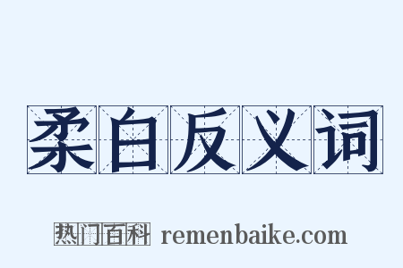 柔白反义词是什么意思的图片